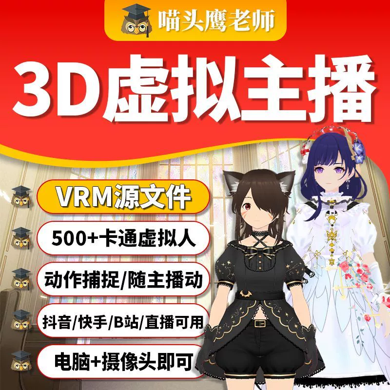 1.png 3d虚拟主播vrm文件抖音快手直播伴侣虚拟人B站虎牙直播卡通人文件