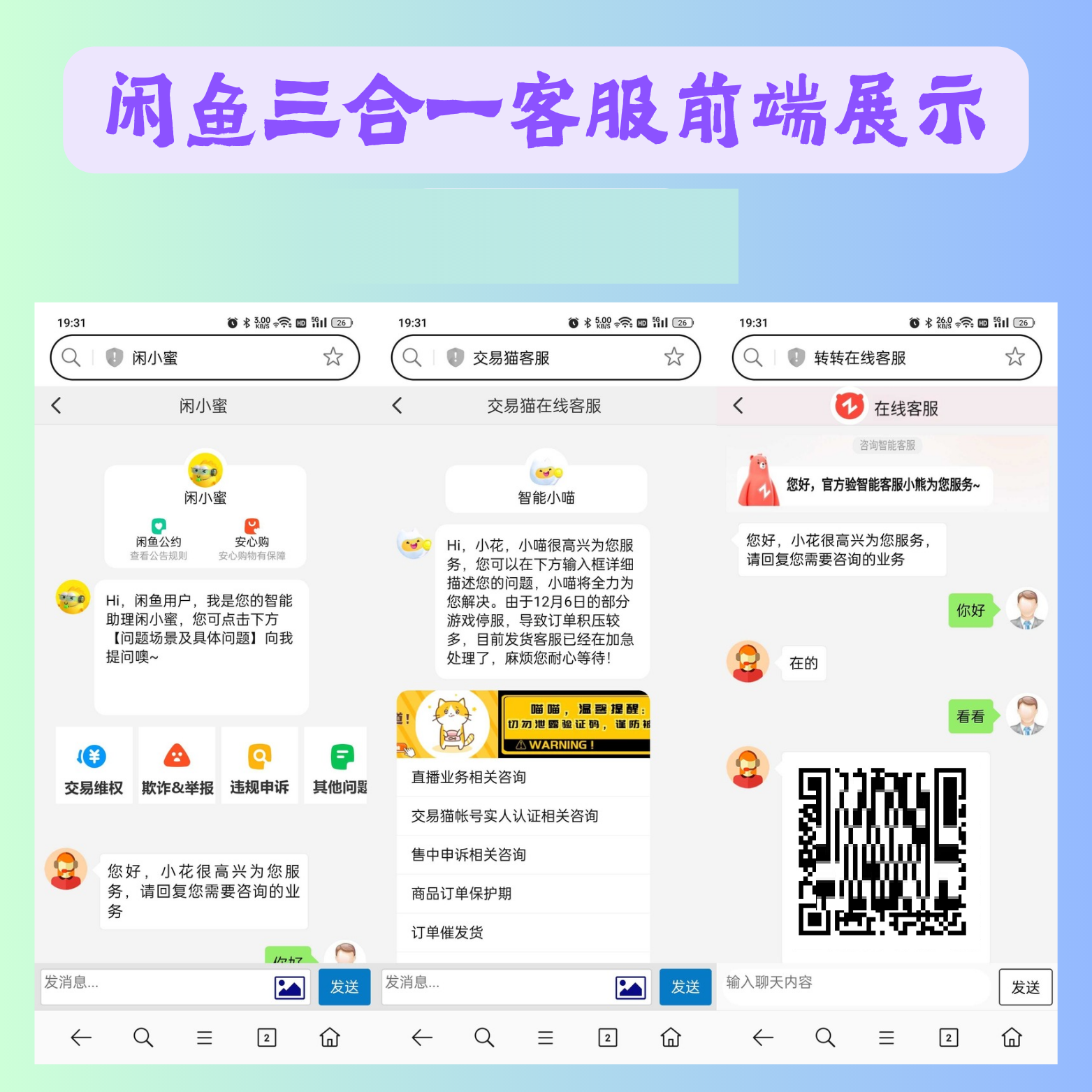 闲鱼交易猫转转三合一客服系统源码