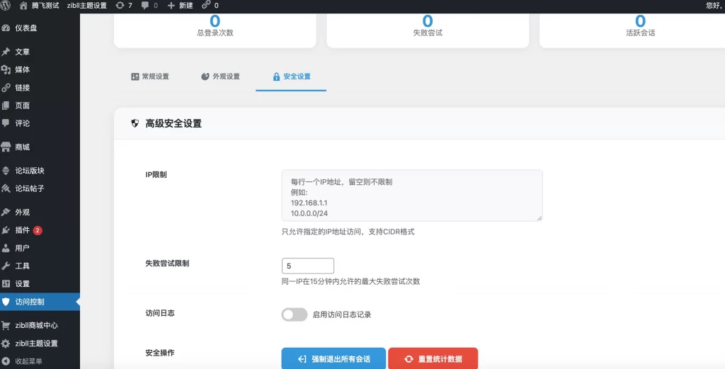 WordPress插件 – 高级前端访问控制插件