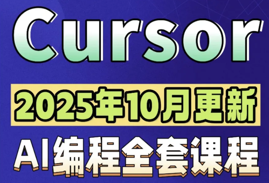 AI编程Cursor软件0基础新手入门ai代码编写agent开发教程视频