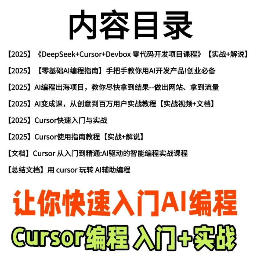 AI编程Cursor软件0基础新手入门ai代码编写agent开发教程视频