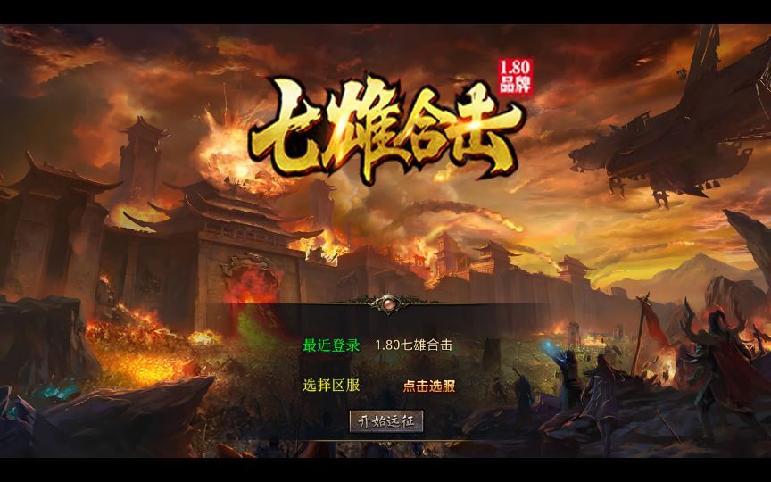 1.80 七雄合击 XO 三端引擎传奇手游 复古服务端 站长亲测