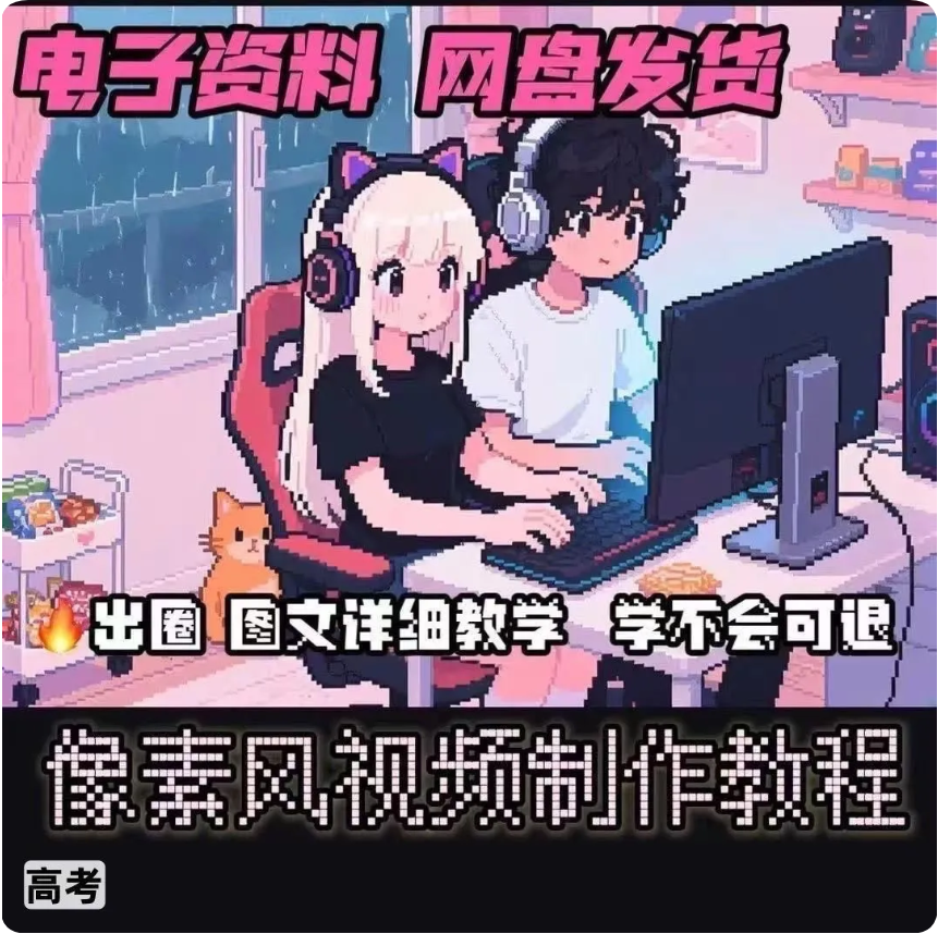 A1像素风视频制作教程详细图文提示词文生图视频剪辑制作资料小学