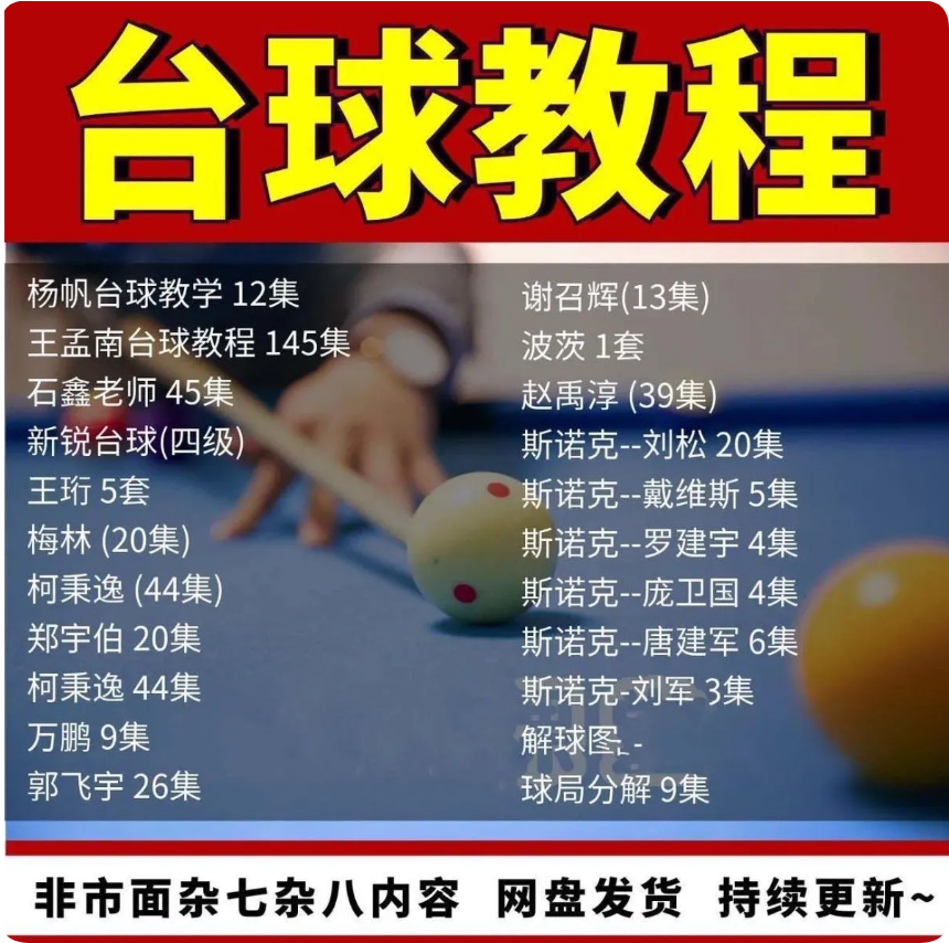 台球教学教程击球技法走位技巧思路理论桌球高清自学视频教程