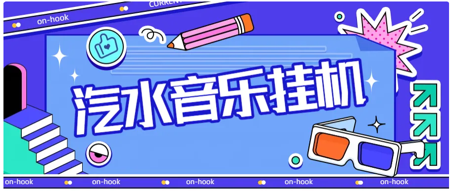 新汽水音乐广告掘金自动挂机领金币，单机一天20-30