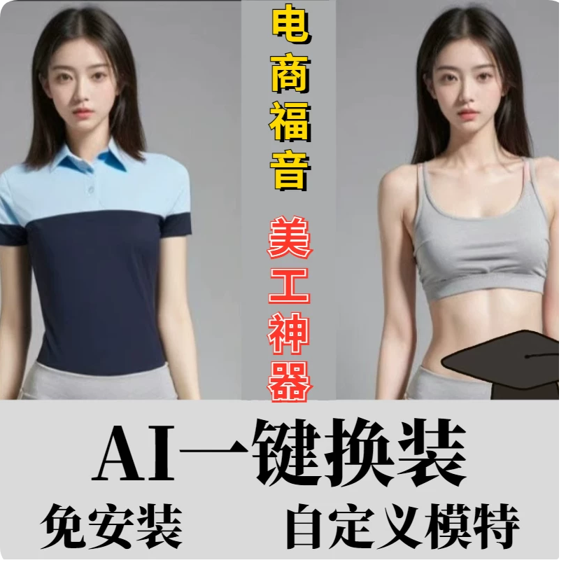 Ai一键换装工具美工工具ai模特一键换装软件AI智能电商自动换装