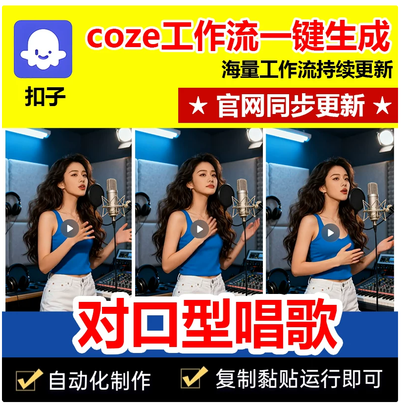 数字人对口型唱歌视频工作流成品代码一键生成自媒体coze智能体