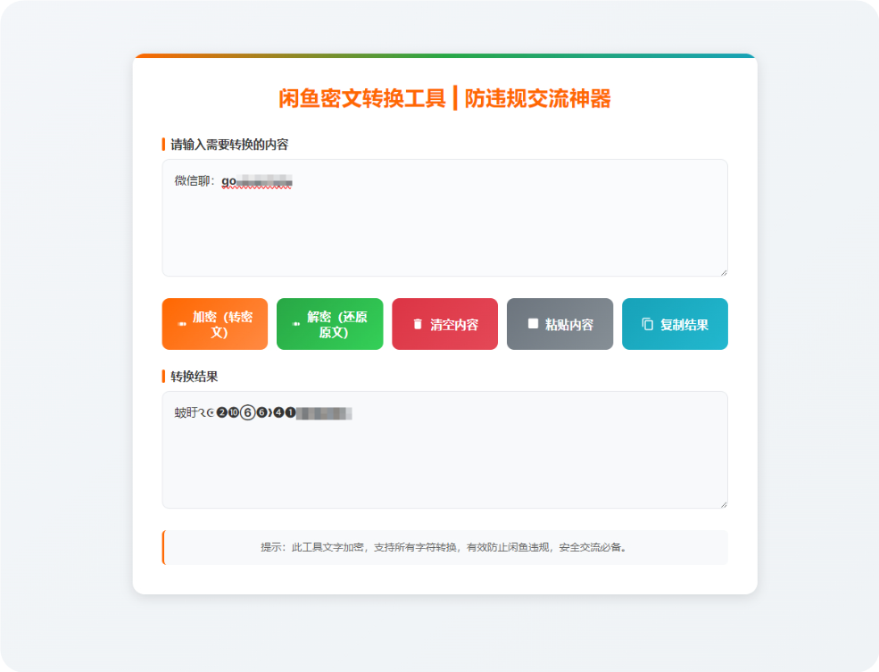 闲鱼密文交流小程序源码 防违规交流在线小工具支持流量主