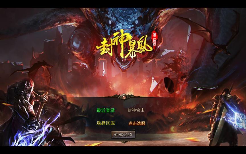 XO 三端引擎 1.80 封神暴风合击第二季 传奇手游服务端 站长亲测