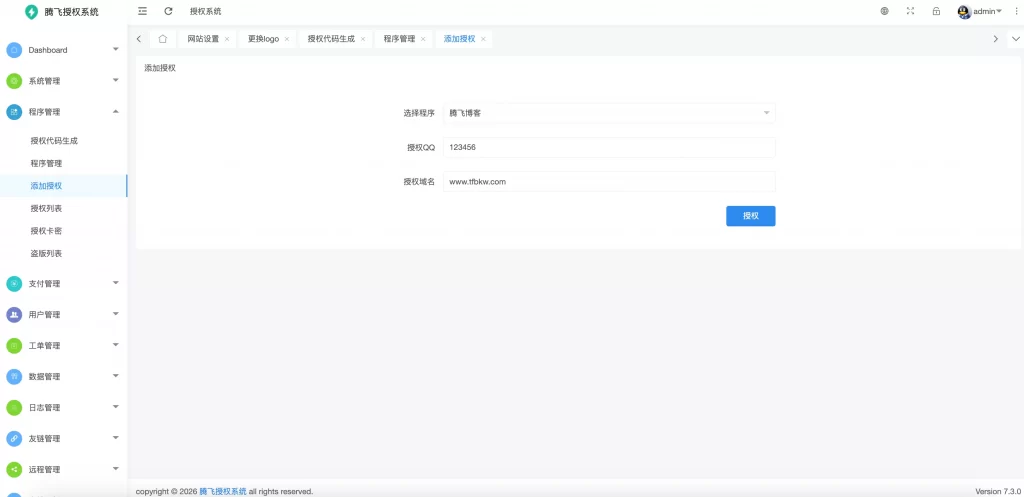 小笑授权系统V7.3全开源版 – 支持二开