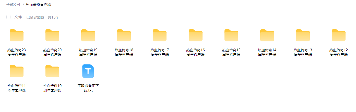 【热血传奇】官方纯净客户端10~20周年全集压缩包免安装