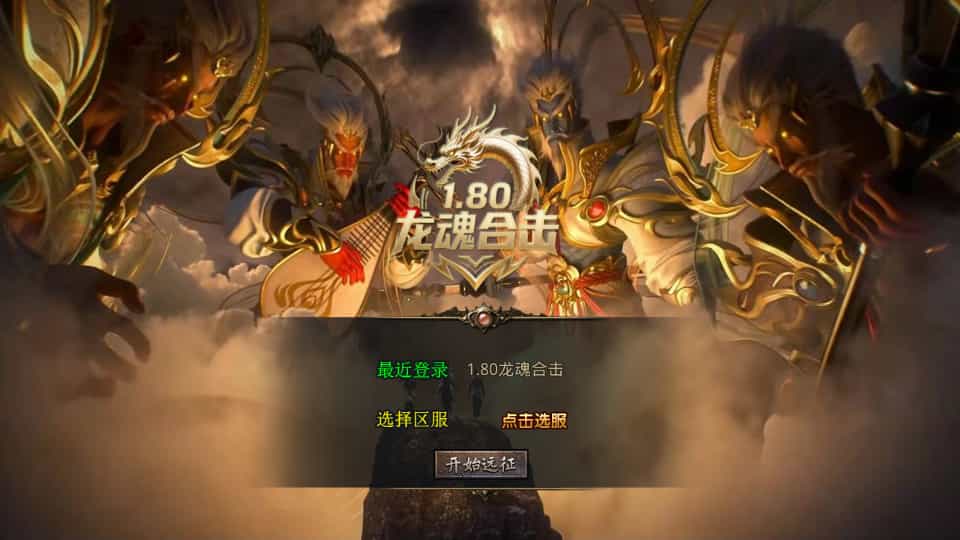 XO三端引擎传奇手游【1.80龙魂合击微变版】最新整理Win系服务端+PC安卓苹果三端+加密工具+详细搭建教程