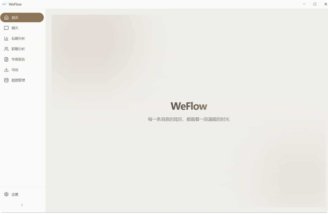 1.png WeFlow v1.3.1微信聊天记录导出