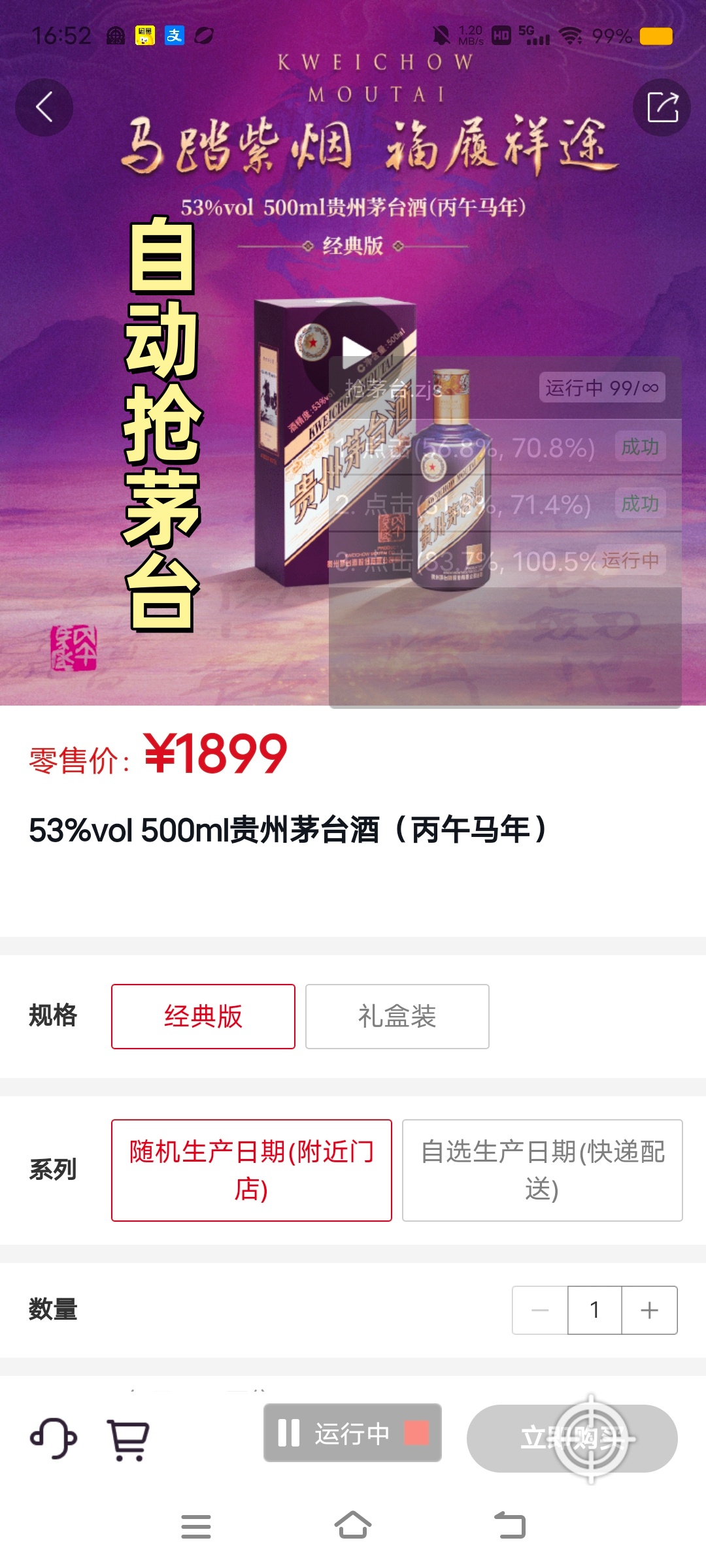 闲鱼购买的自动点击精灵可自动抢i茅台神器，自动抢茅台预约名额