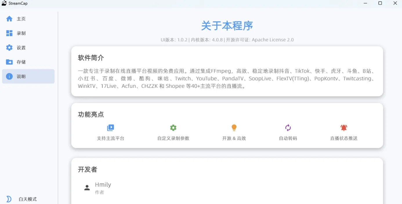 直播录制工具 StreamCap v1.0.2