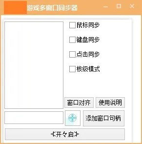 电脑软件 游戏窗口同步器 键鼠同步工作室同步 多窗口控制 发两款