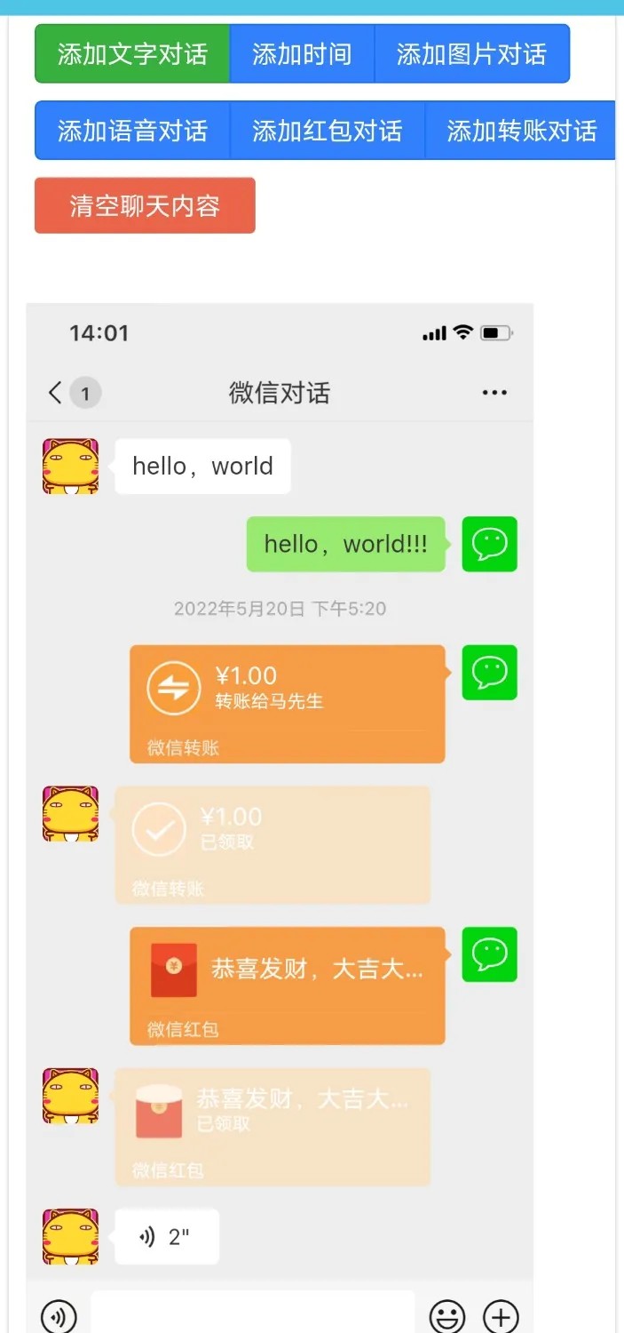 《微信对话生成器》
