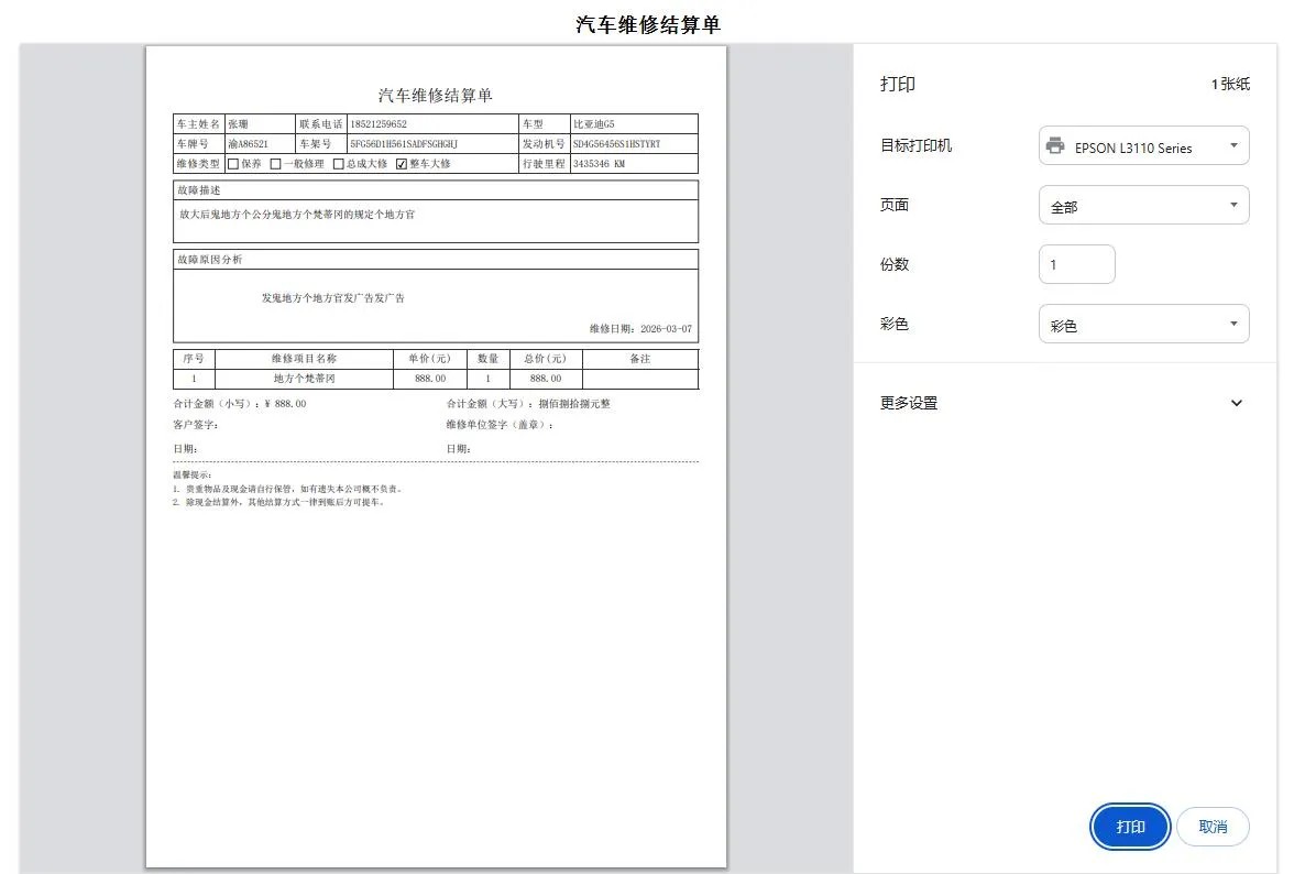 汽修单管理系统1.0，你的好帮手