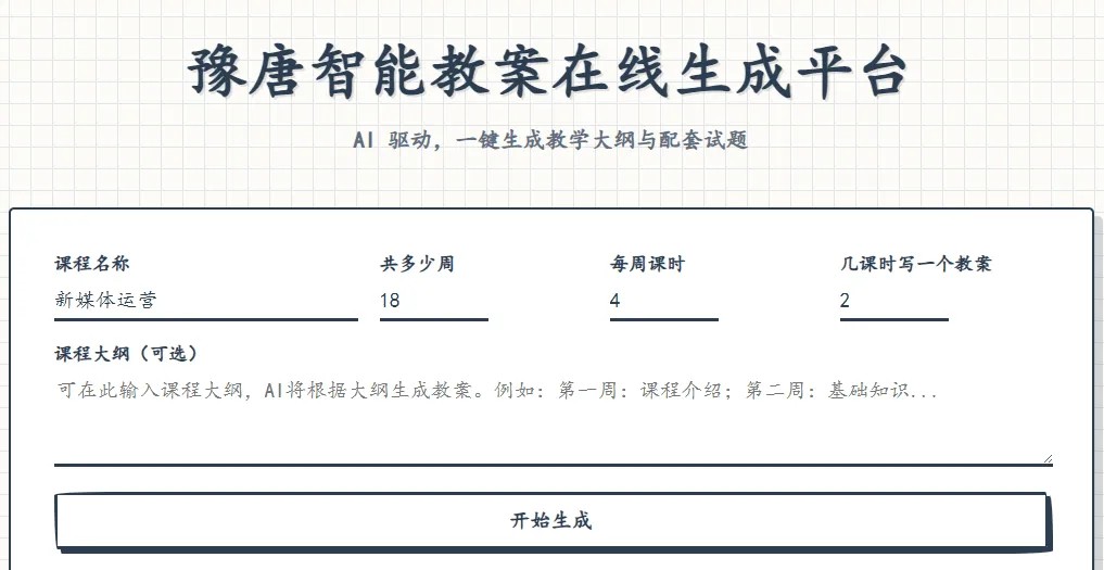 豫唐智能教案在线生成平台V1.0.0