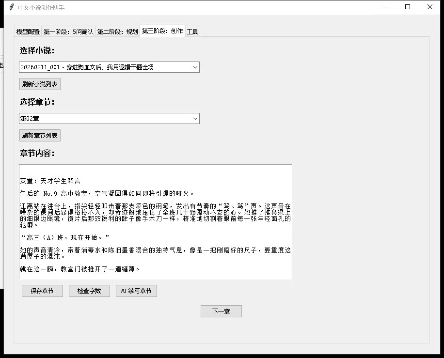 中文小说创作助手