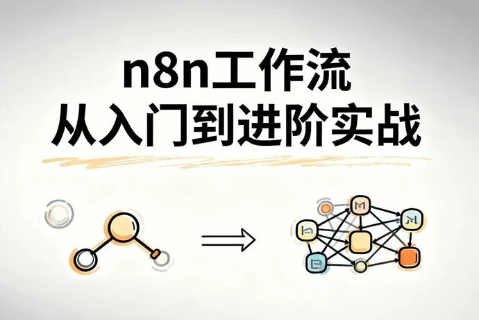 n8n工作流从入门到进阶实战,自动化搭建高效业务流程