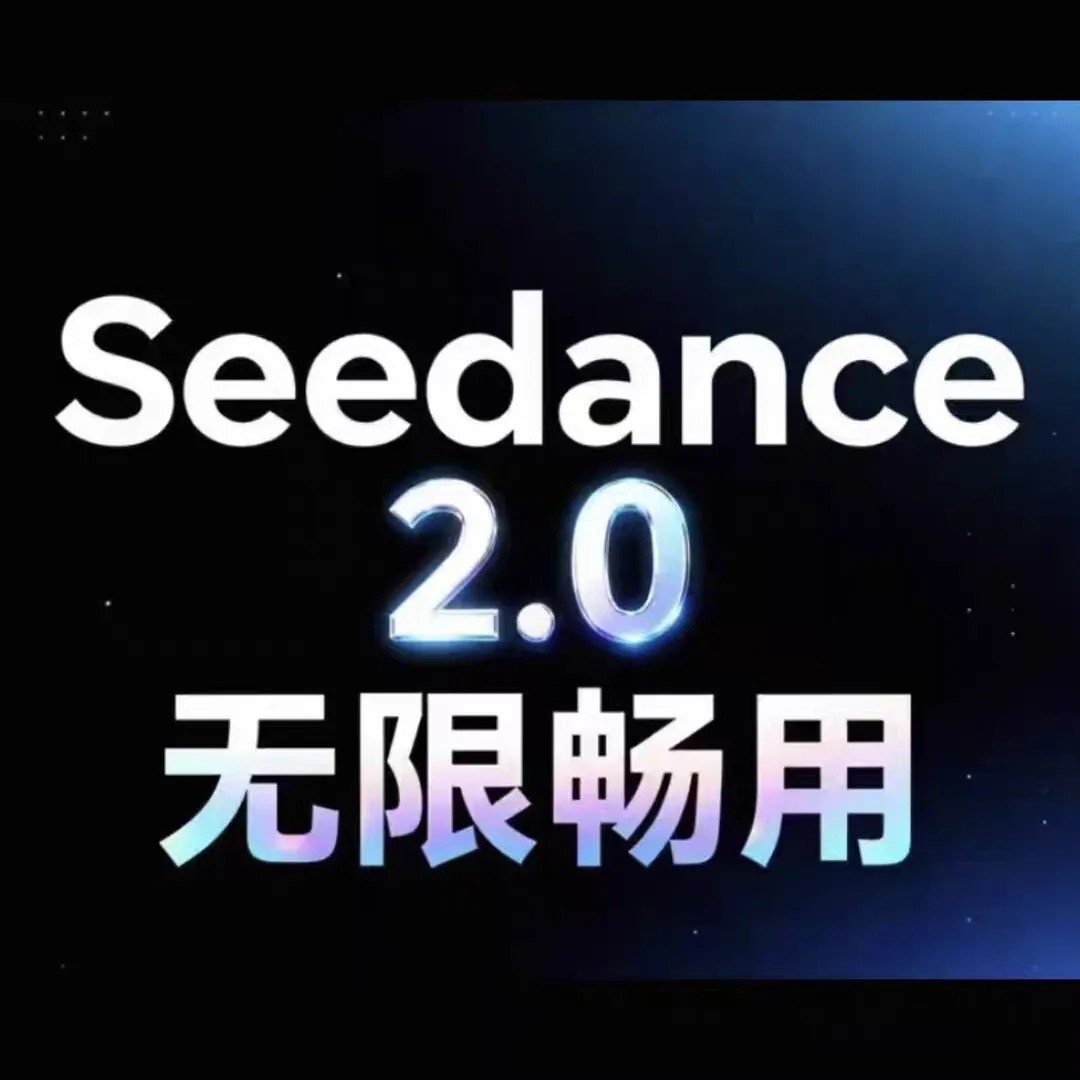 Seedance2.0 Ai视频生成 无限积分 无限使用