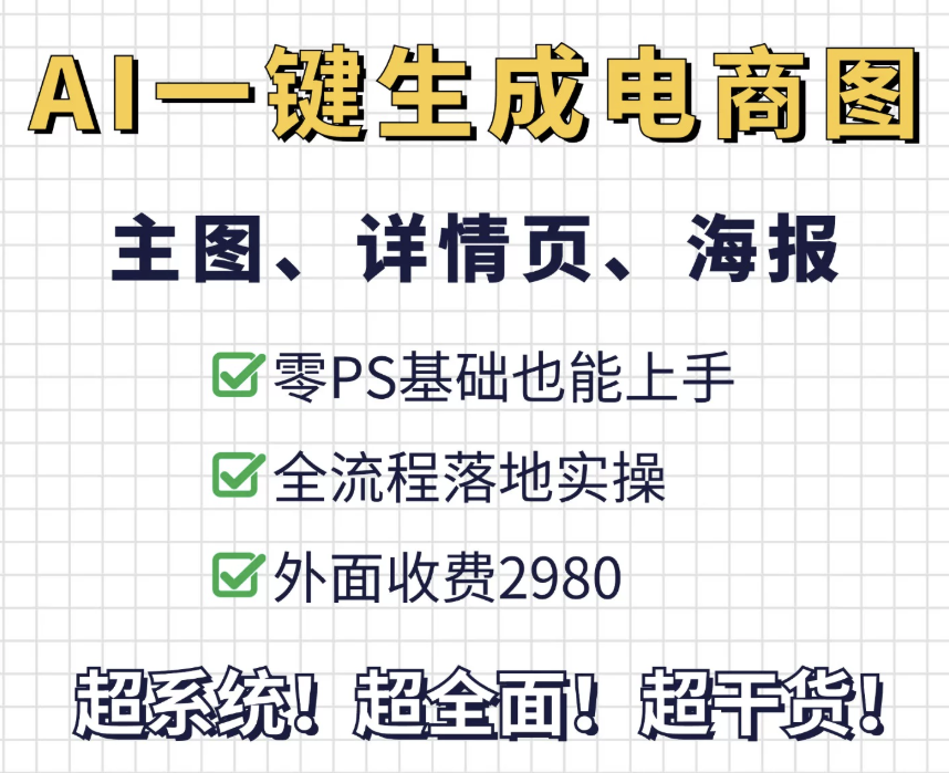 AI一键生成整套电商(主图、详情页、海报)落地实操，零PS基础也能上手 ...