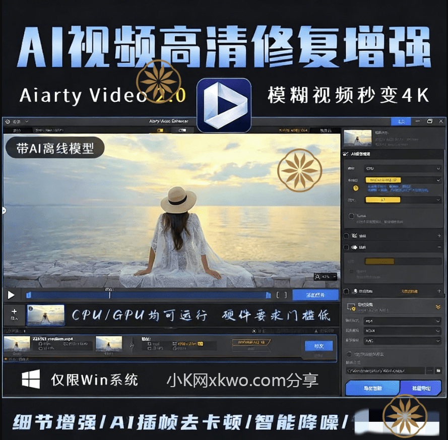 AI视频高清修复Aiarty Video 2.0中文版一键修模糊卡顿秒变4K质感