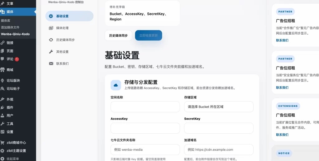 WordPress插件 – 对接七牛云插件