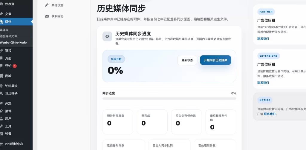 WordPress插件 – 对接七牛云插件