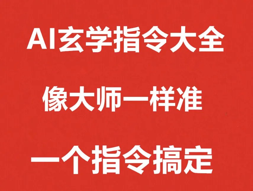 AI玄学指令大全所有AI通用AI提示词AI指令