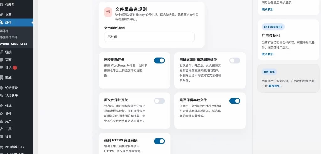 WordPress插件 – 对接七牛云插件