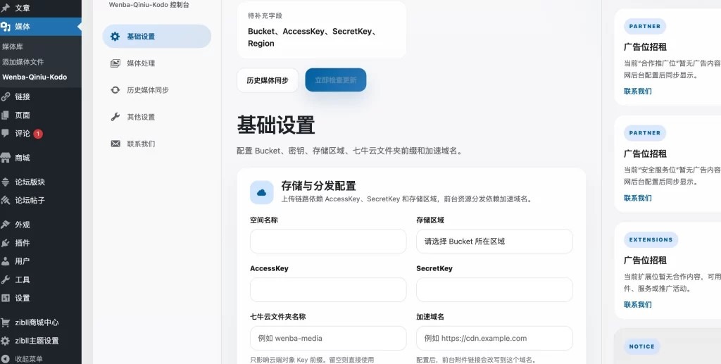 WordPress插件 – 对接七牛云插件