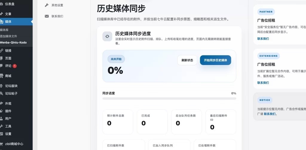WordPress插件 – 对接七牛云插件