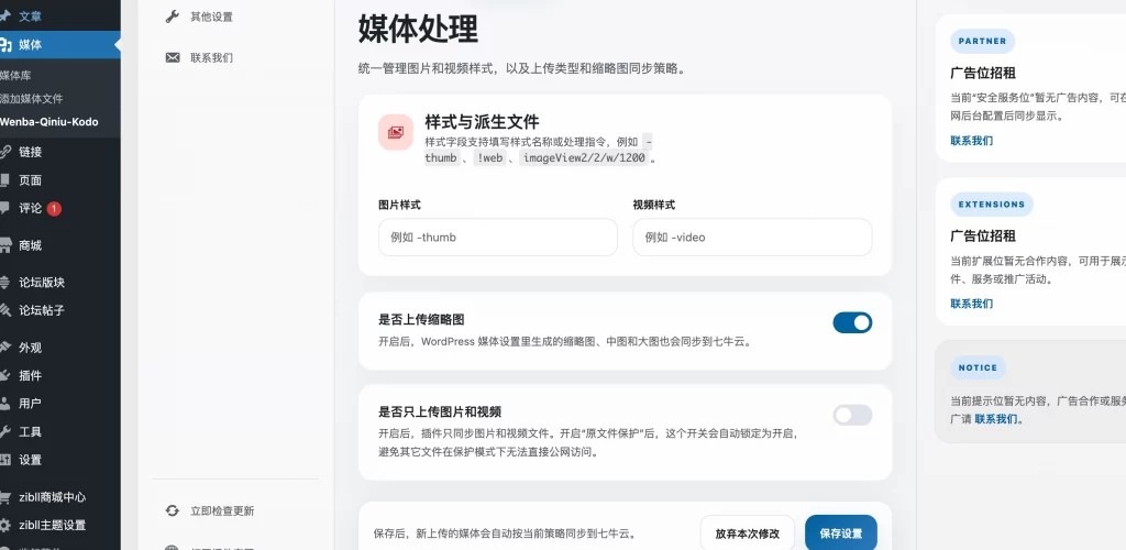 WordPress插件 – 对接七牛云插件