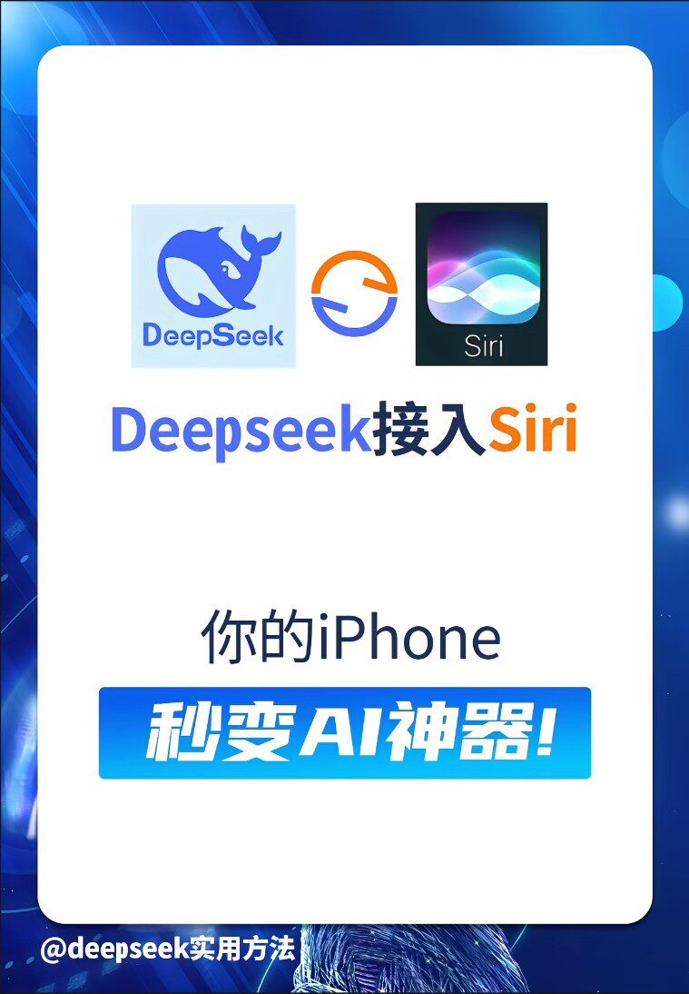 【Siri接入DeepSeek声控教程】苹果手机AI助手iphone快捷指令