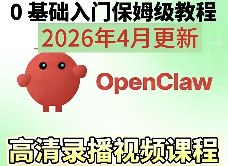 Openclaw/Clawdbot养龙虾零基础视频教程搭建课AI智能体本地部署