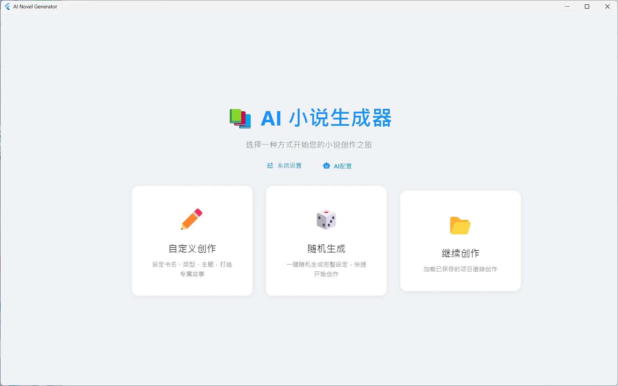 [flutter开源]AI小说生成器，支持win+安卓