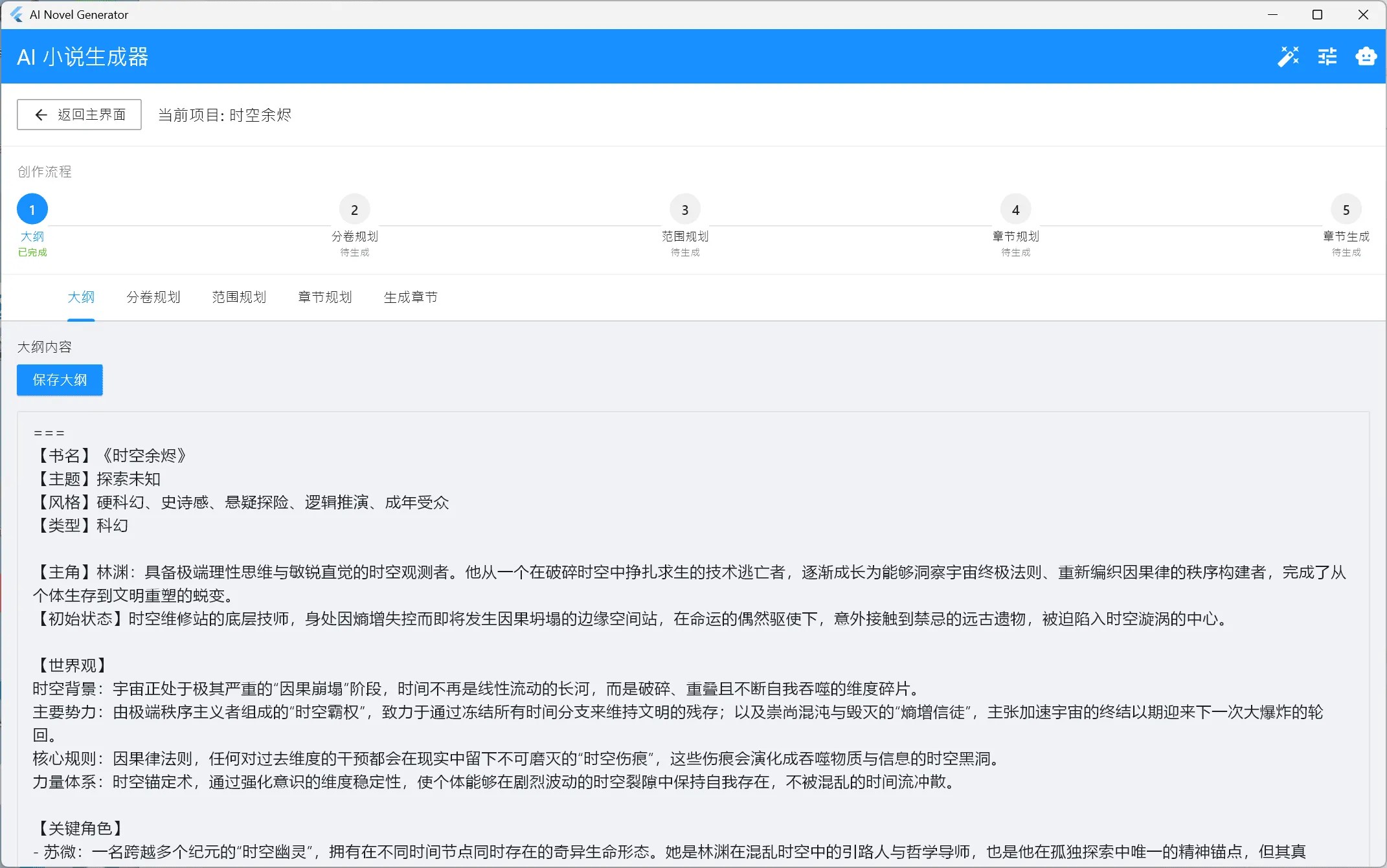 [flutter开源]AI小说生成器，支持win+安卓