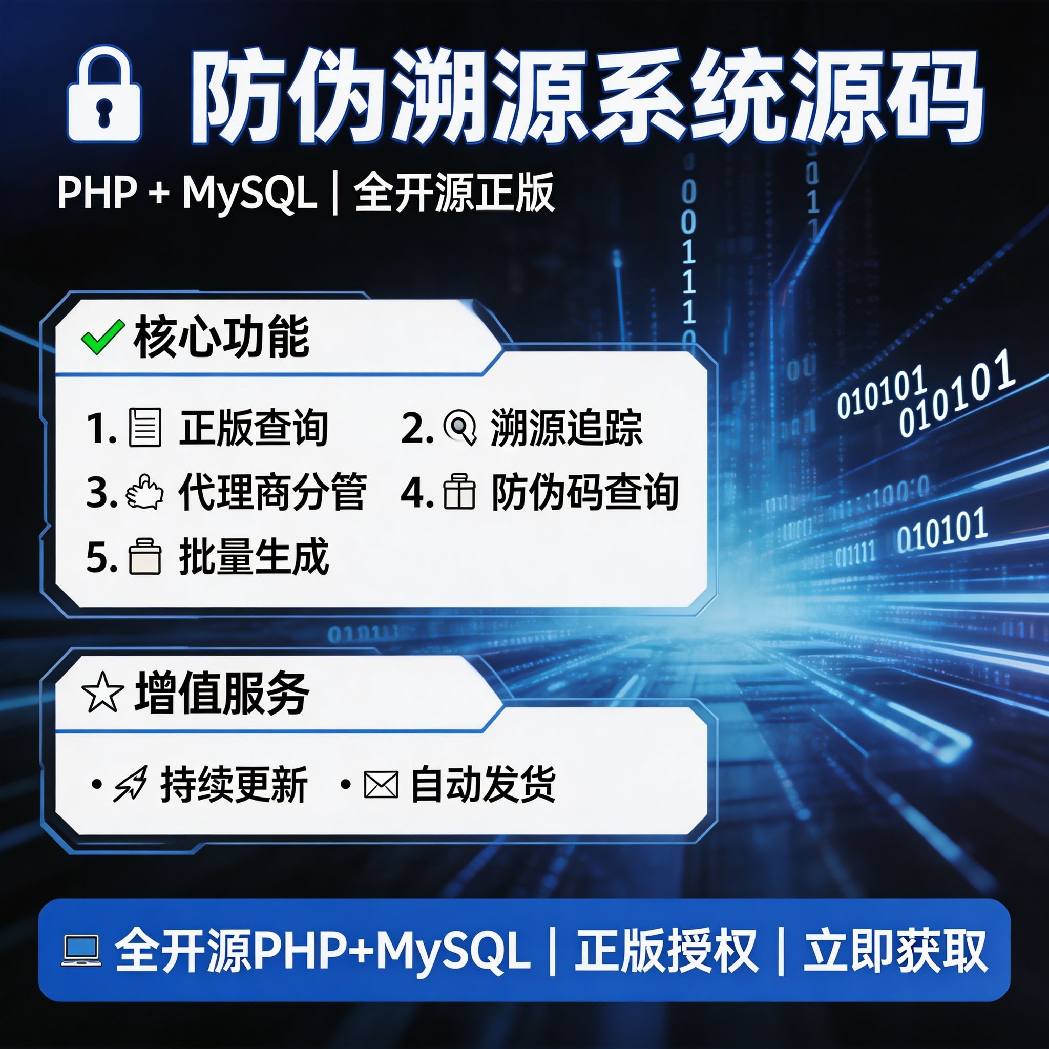 新微商助理防伪防窜货溯源代理授权查询系统源码(2026.5.6更新)