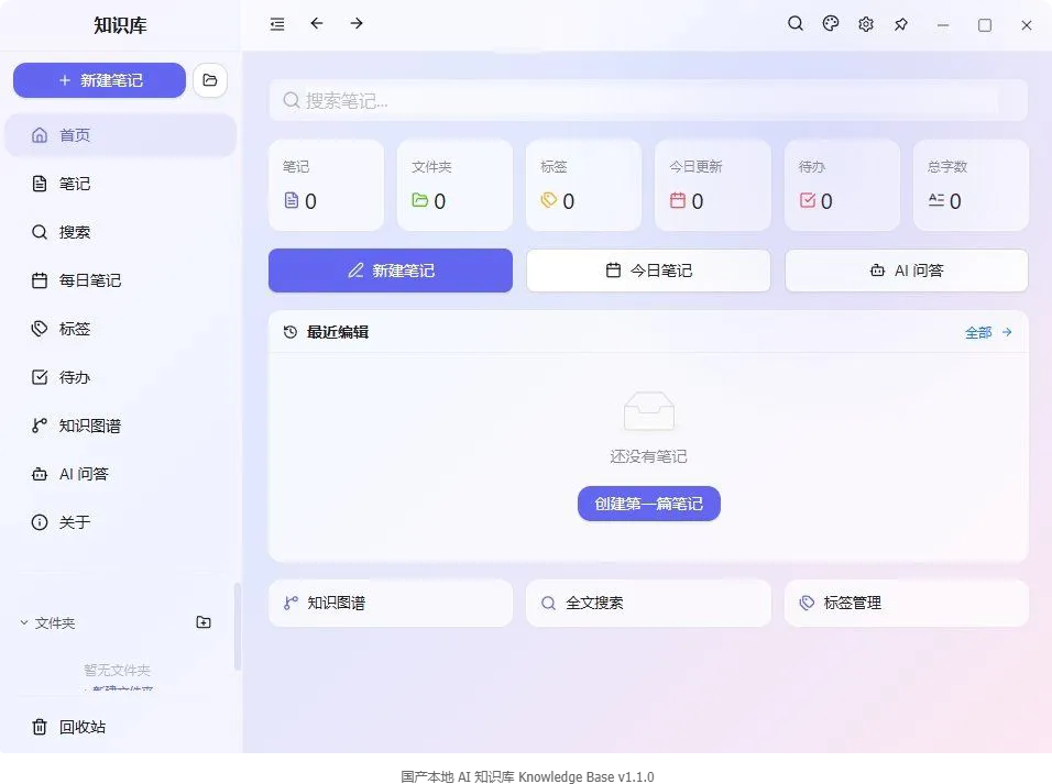 国产本地 AI 知识库 Knowledge Base v1.1.0