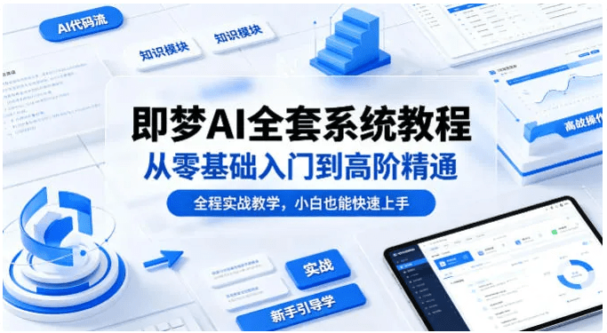 即梦AI全套系统教程，从零基础入门到高阶精通！（全程实战教学，小白也能快速上手）
