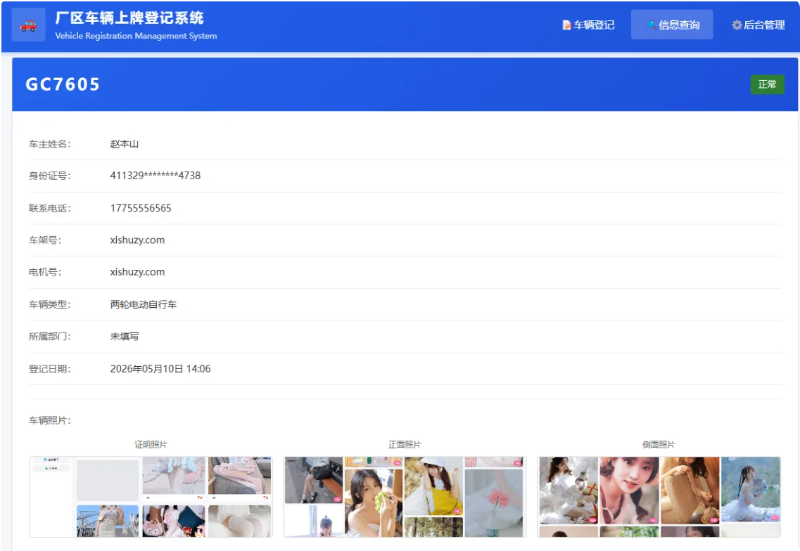 PHP开源 |车辆上牌登记系统V1.1 