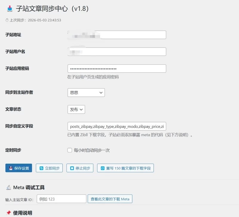 WordPress插件 – 子站同步主文章插件