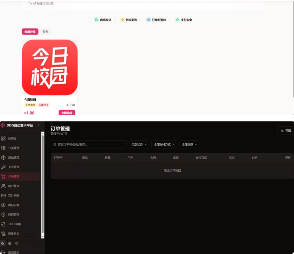 DDG自动发卡平台源码