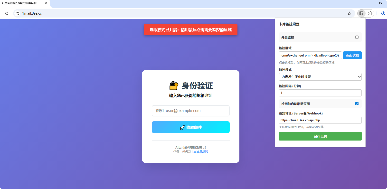 网页指定区域变化检测浏览器扩展插件+api接口端整站开源源码动态发送通知