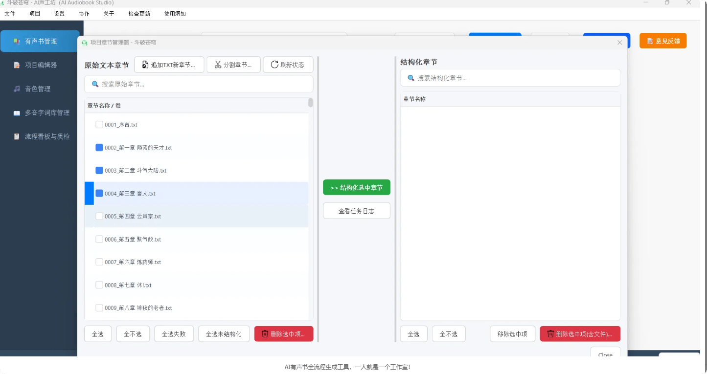 AI有声书全流程生成工具，一人就是一个工作室