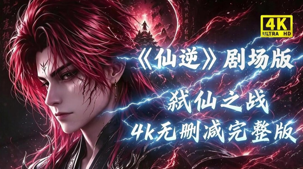 仙逆 弑仙之战 4K无删减版(动漫)